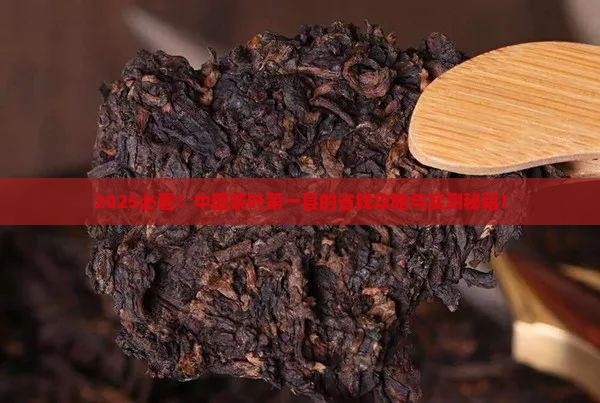 中国茶叶第一县