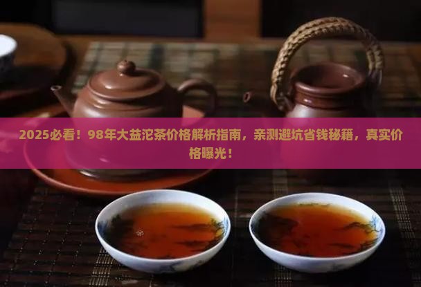98年大益沱茶多少钱