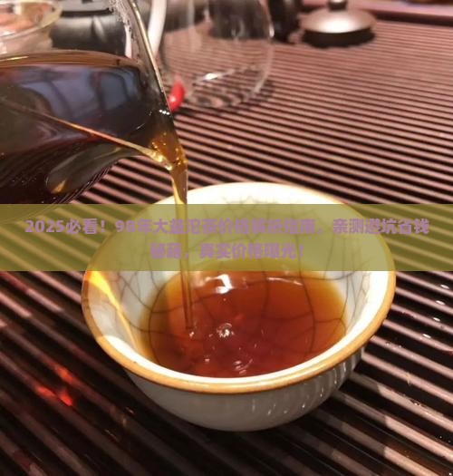 98年大益沱茶多少钱
