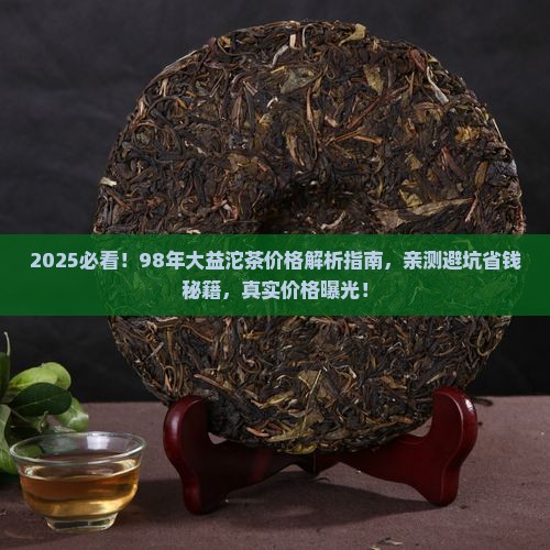 98年大益沱茶多少钱