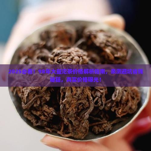 98年大益沱茶多少钱