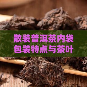 散装普洱茶内袋是什么样的