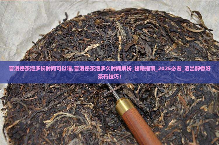 普洱熟茶泡多长时间可以喝 普洱熟茶泡多长时间可以喝