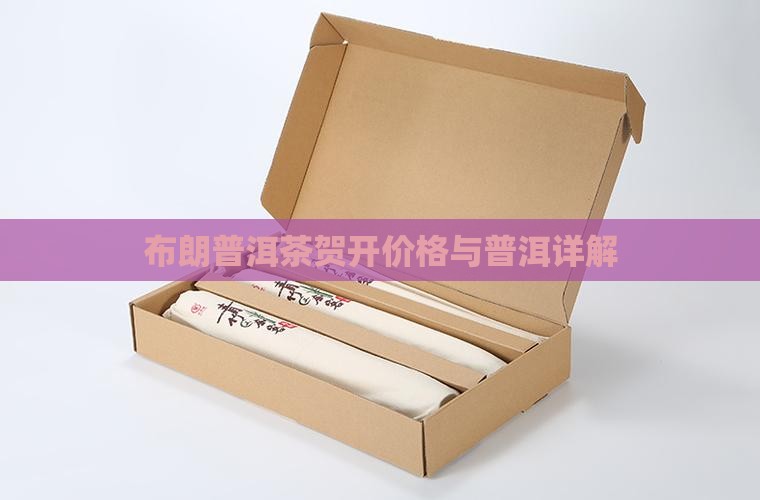 彩云布朗普洱茶贺开价格