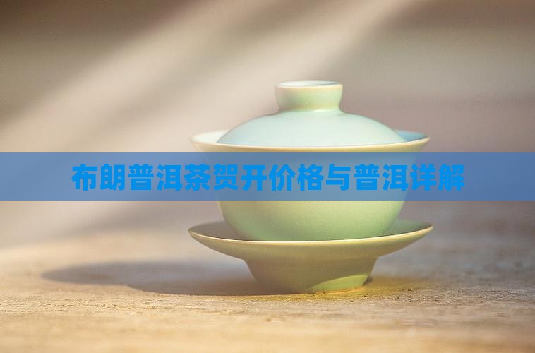彩云布朗普洱茶贺开价格