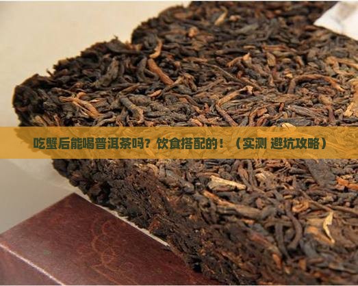 食完蟹可不可以饮普洱茶