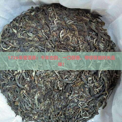 1726年普洱茶
