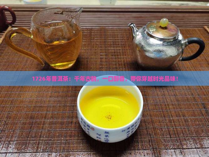 1726年普洱茶