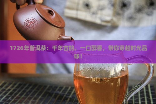 1726年普洱茶