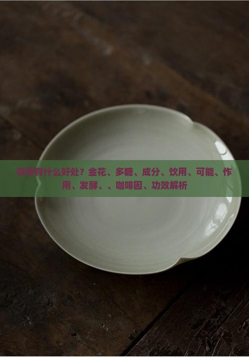 喝茯茶有什么好处
