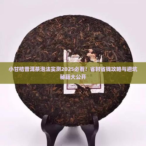 小甘桔普洱茶怎么泡着喝