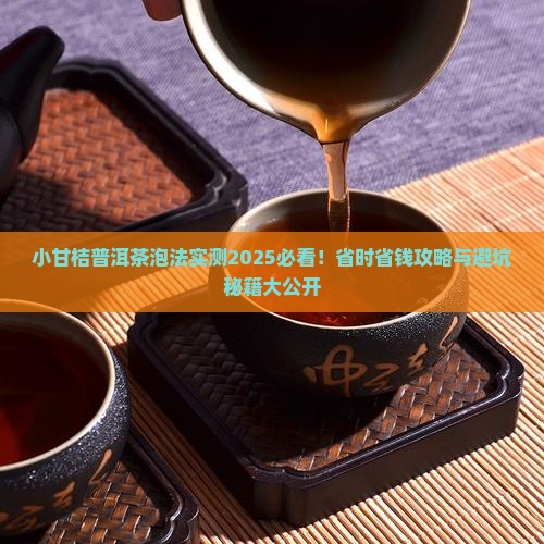 小甘桔普洱茶怎么泡着喝
