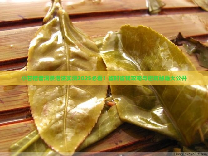 小甘桔普洱茶怎么泡着喝