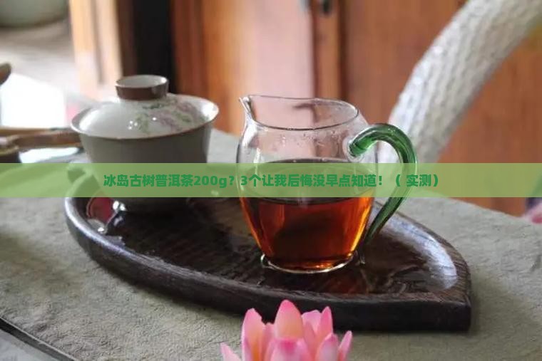 冰岛古树普洱茶200g