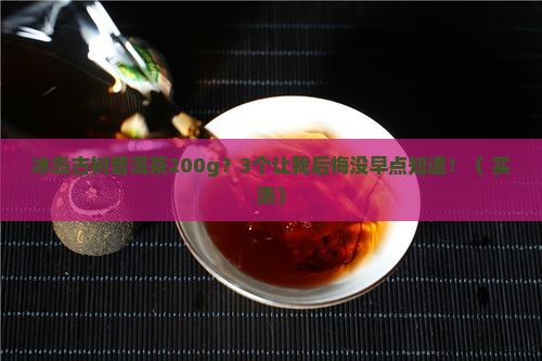 冰岛古树普洱茶200g
