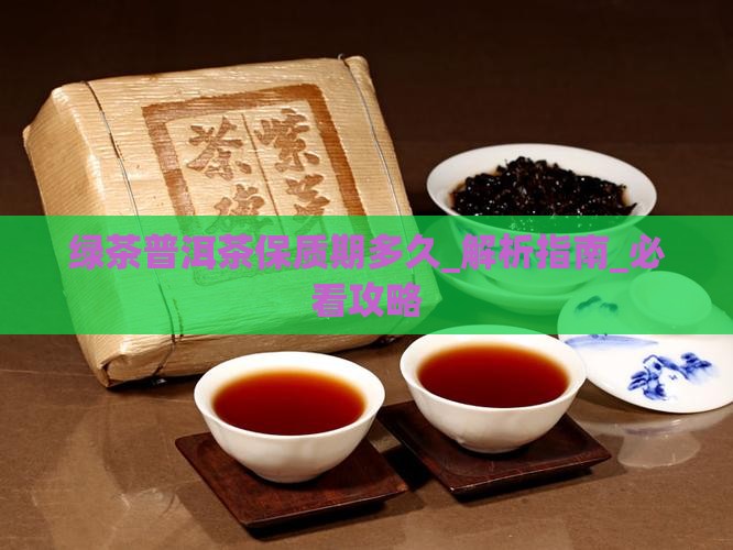 绿茶普洱茶保质期多久