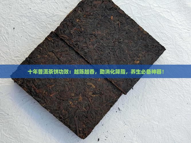 十年普洱茶饼功效 十年普洱茶饼功效