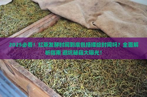 红茶发酵时间包括揉的时间吗