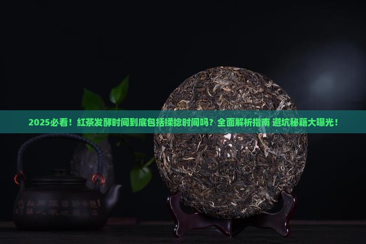 红茶发酵时间包括揉的时间吗