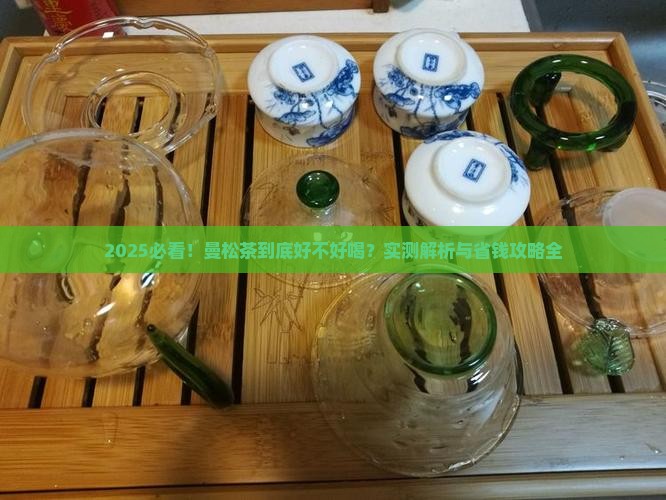 曼松茶好不好喝