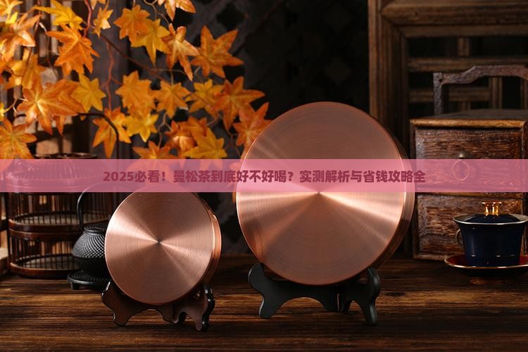 曼松茶好不好喝
