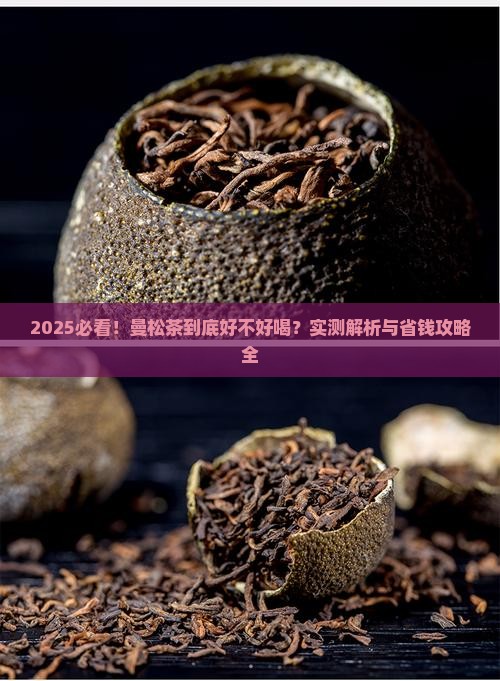 曼松茶好不好喝