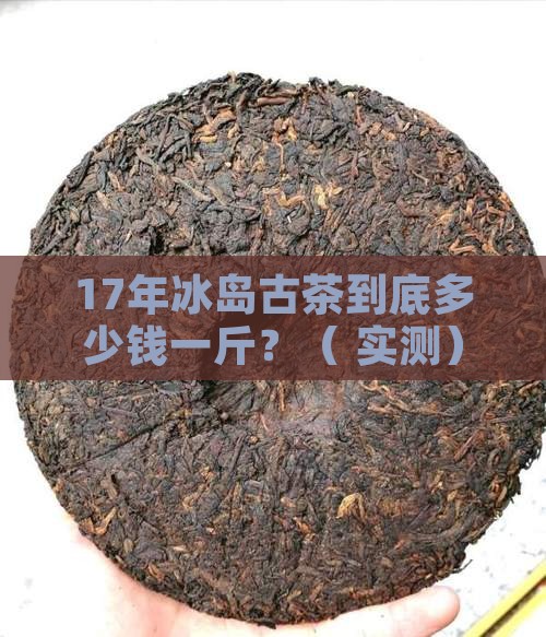 17年冰岛古茶多少一斤