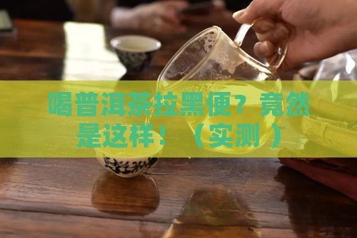 喝普洱茶拉黑褐色便便