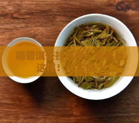喝普洱茶拉黑褐色便便