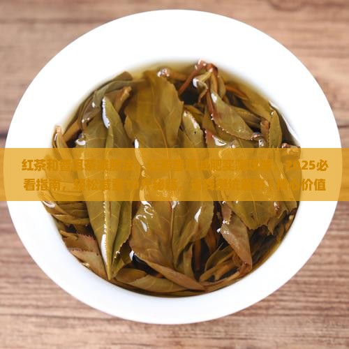 红茶和普洱茶减肥法