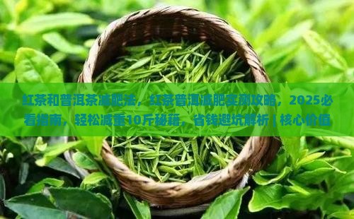 红茶和普洱茶减肥法