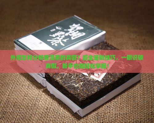外观怎样分辨普洱茶的真假