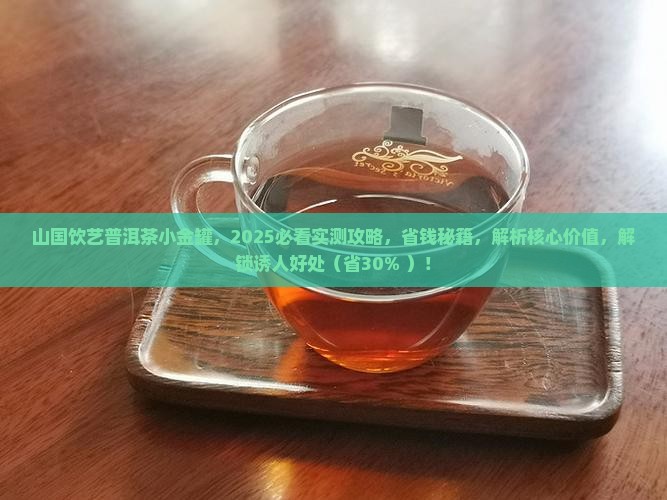 山国饮艺普洱茶小金罐