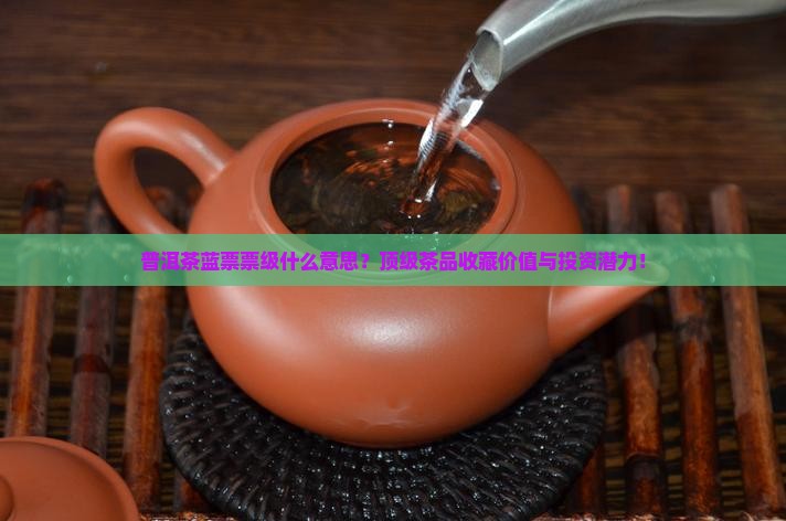 普洱茶蓝票票级什么意思