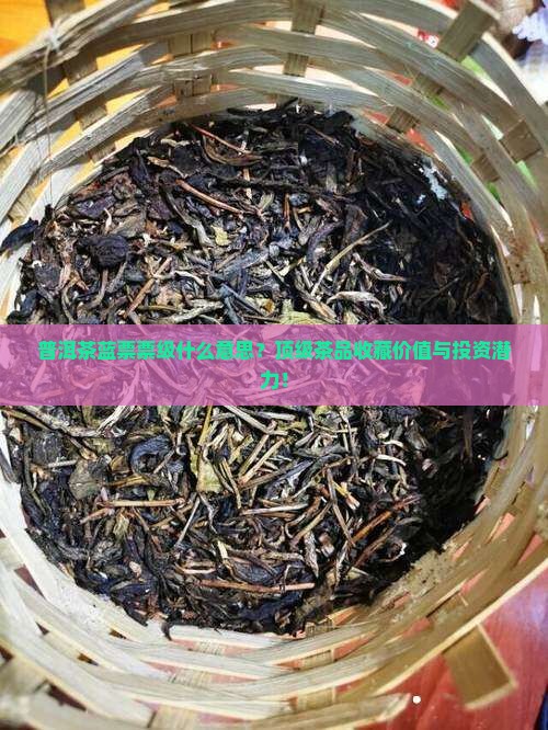 普洱茶蓝票票级什么意思