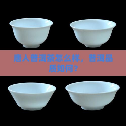 唐人茶事的普洱茶怎么样
