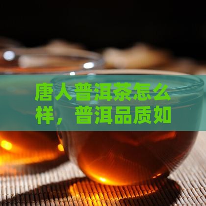 唐人茶事的普洱茶怎么样