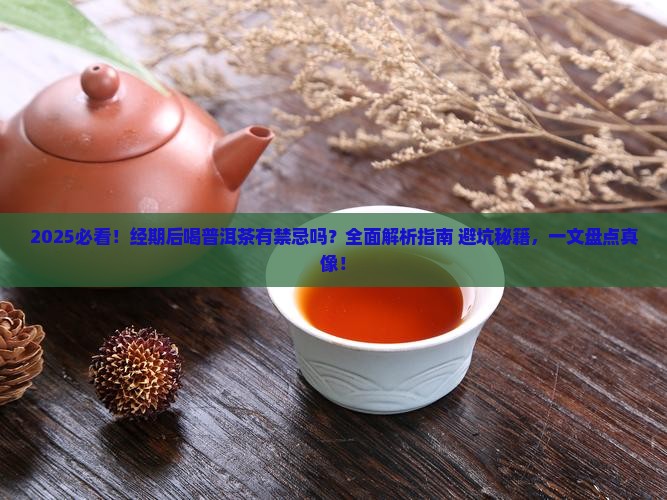 经期完了能喝普洱茶吗