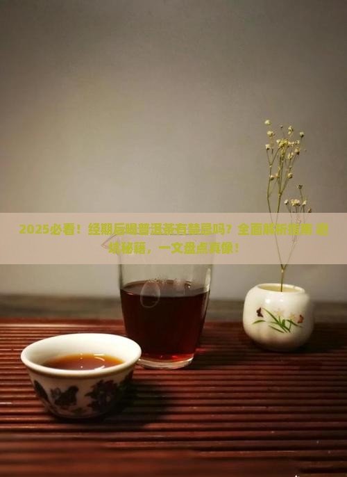 经期完了能喝普洱茶吗