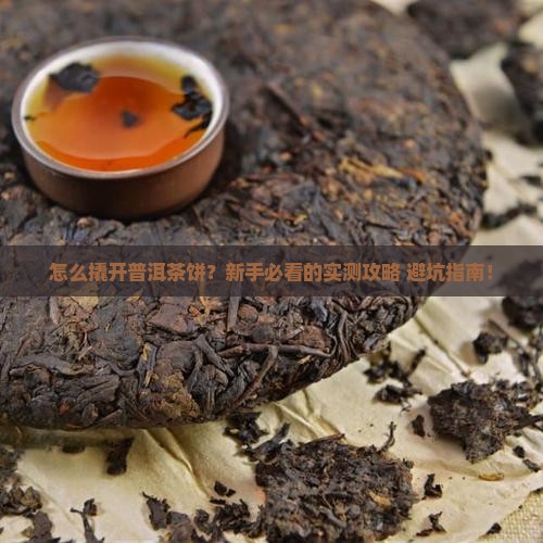 普洱茶饼怎么样撬开盖