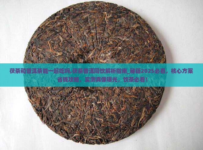 茯茶和普洱茶能一起吃吗