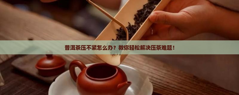 普洱茶压不紧怎么办