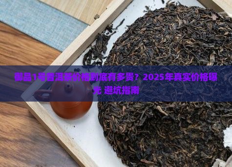 御品1号普洱茶价格