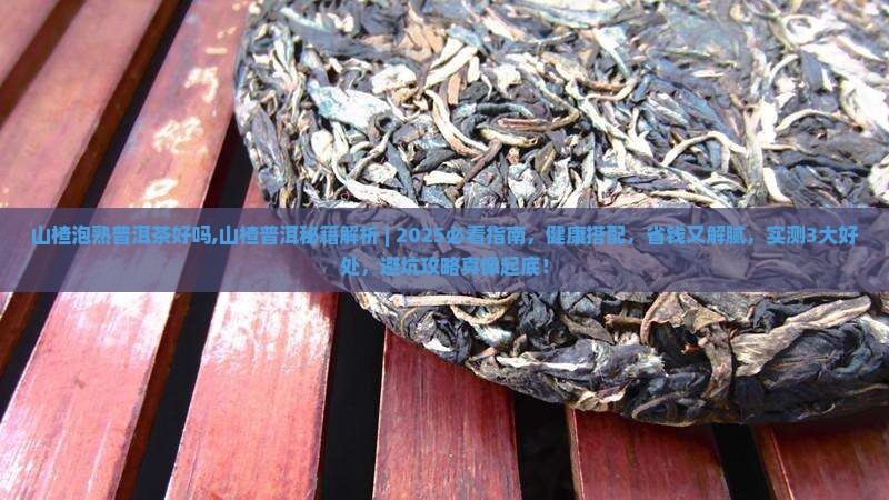 山楂泡熟普洱茶好吗