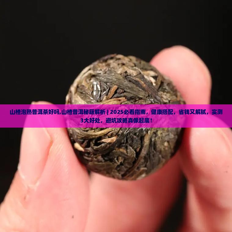 山楂泡熟普洱茶好吗