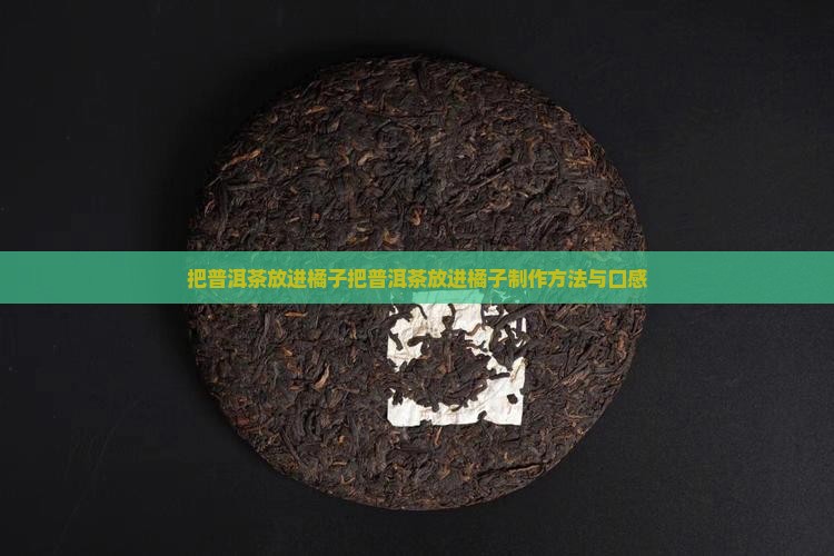 把普洱茶放进橘子