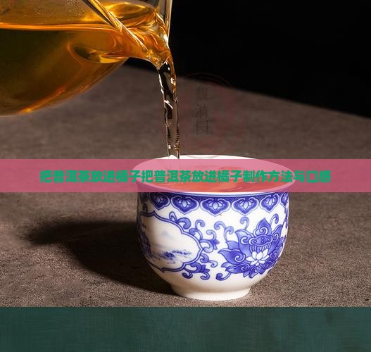 把普洱茶放进橘子
