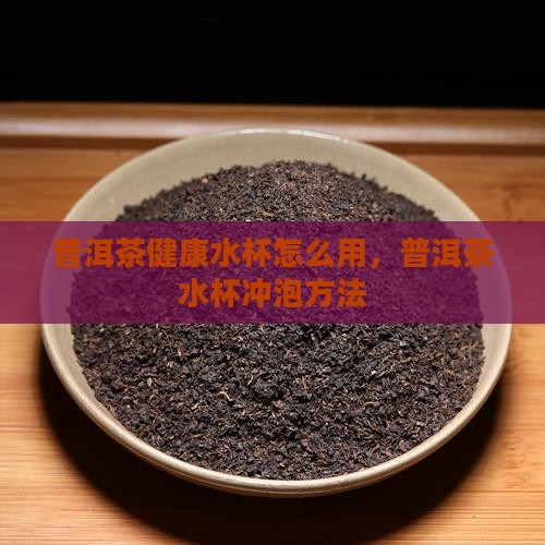普洱茶健康水杯