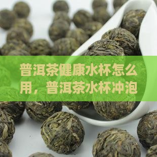 普洱茶健康水杯