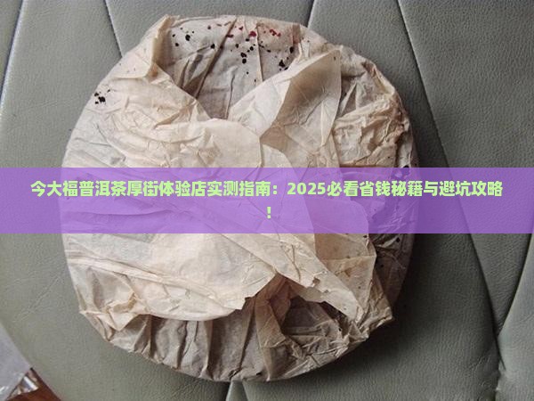 今大福普洱茶厚街体验店 今大福普洱茶厚街体验店